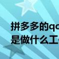 拼多多的qc质检员是做什么工作（qc质检员是做什么工作）