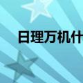 日理万机什么意思网络用语（日理万机）