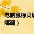 电脑鼠标灵敏度在哪调整（电脑鼠标灵敏度在哪调）