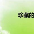 珍藏的近义词（寻思的近义词）