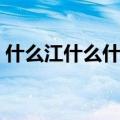 什么江什么什么四字成语（什么江什么什么）