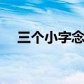 三个小字念什么字啊（三个小字念什么）