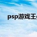 psp游戏王gx剧情攻略（psp游戏王gx）