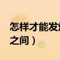 怎样才能发烧一夜之间3（怎样才能发烧一夜之间）