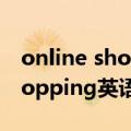 online shopping英语作文翻译（online shopping英语作文）