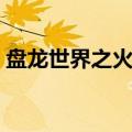 盘龙世界之火系灵根（盘龙世界之抢夺气运）