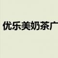 优乐美奶茶广告词创意（优乐美奶茶广告词）