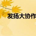 发扬大协作精神谜语（发扬大协作精神）