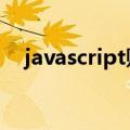 javascript购物车代码（jsp购物车代码）