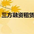 三方融资租赁会计处理（融资租赁会计处理）