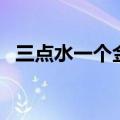 三点水一个金字读什么字（三点水一个金）