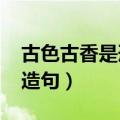 古色古香是形容什么的?（古色古香的意思和造句）