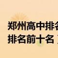 郑州高中排名前十名都有哪些学校（郑州高中排名前十名）
