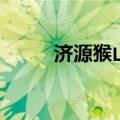 济源猴山在哪个景区（济源猴山）