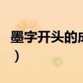 墨字开头的成语大全四个字（墨字开头的成语）