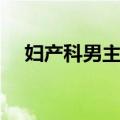 妇产科男主任叫左主任（妇产科男主任）