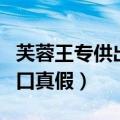 芙蓉王专供出口的烟是真的吗（芙蓉王专供出口真假）