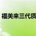 福美来三代质量怎么样（福美来三代怎么样）