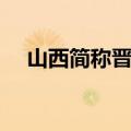 山西简称晋怎么读（河北简称冀怎么读）