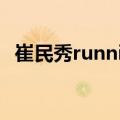 崔民秀runningman狩猎三部曲（崔民秀）