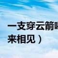 一支穿云箭喝酒来相见（一支穿云箭各位酒鬼来相见）