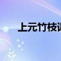 上元竹枝词是什么节日（上元竹枝词）