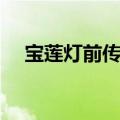 宝莲灯前传剧情讲解（宝莲灯前传剧情）