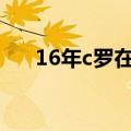 16年c罗在哪个球队（c罗是哪个球队）