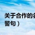 关于合作的名言警句和事例（关于合作的名言警句）