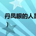 丹凤眼的人是什么性格（丹凤眼的人命运如何）