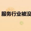 服务行业被没素质的人骂怎么办（服务行业）