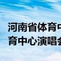 河南省体育中心演唱会座位图张杰（河南省体育中心演唱会）