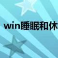 win睡眠和休眠的区别（睡眠和休眠的区别）