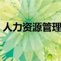 人力资源管理考研难吗（人力资源管理考研）