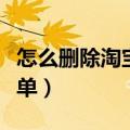怎么删除淘宝订单评价记录（怎么删除淘宝订单）
