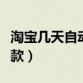 淘宝几天自动付款怎么取消（淘宝几天自动付款）