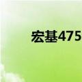 宏基4752配置（宏基4752怎么样）
