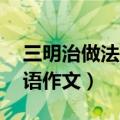 三明治做法英语60字（三明治的做法初二英语作文）