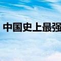 中国史上最强台风多少级（最强台风多少级）