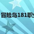 冒险岛181职业排行（冒险岛2018职业推荐）
