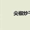 尖椒炒干豆腐皮（尖椒炒干豆腐）