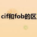 cif和fob的区别 英文比较（cif和fob的区别）