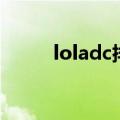 loladc排名最新（loladc排行榜）