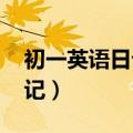 初一英语日记50字带翻译20篇（初一英语日记）