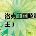 洛克王国瞌睡王什么性格最好（洛克王国瞌睡王）