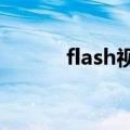flash视频转换（flash转换avi）