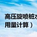 高压旋喷桩水泥用量计算表（高压旋喷桩水泥用量计算）
