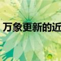 万象更新的近义词成语（万象更新的近义词）