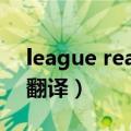 league realism翻译（league of legends翻译）