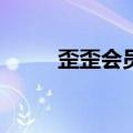 歪歪会员多久升到v8（歪歪会员）